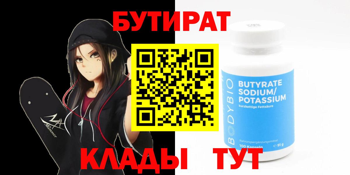 Сальск  БУТИРАТ 1.4BDO  Вход с VPN 